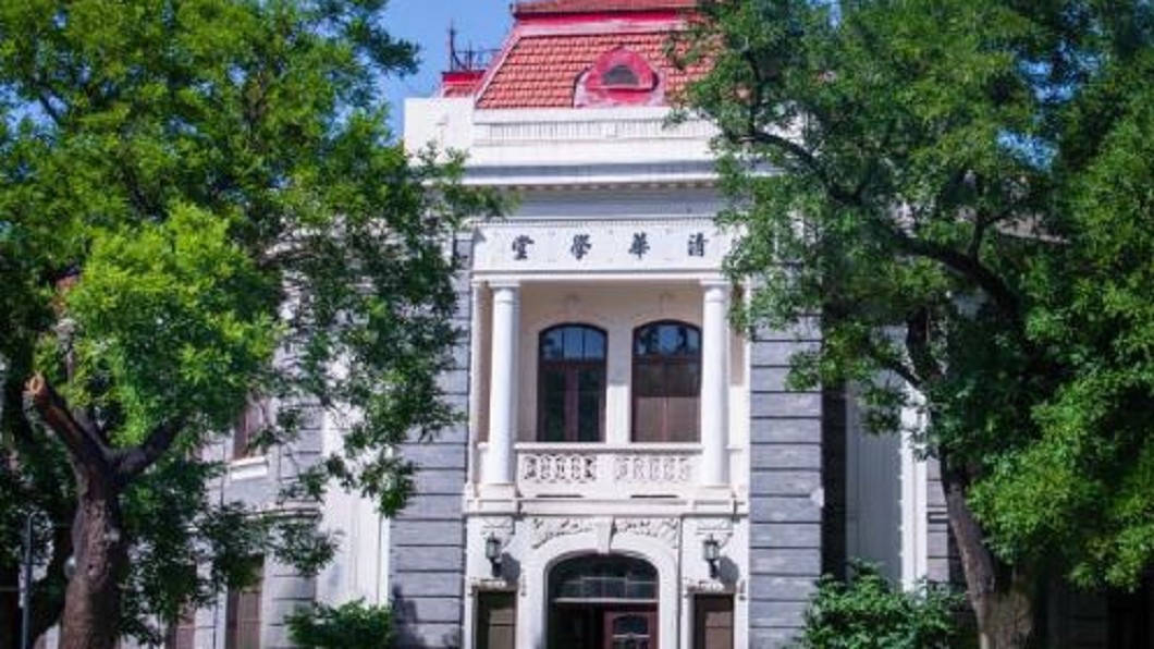 圖/翻攝自清华大学微博