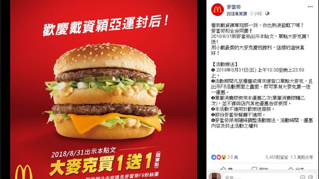 慶祝戴資穎奪冠!到麥當勞「出示貼文」 大麥克買1送1