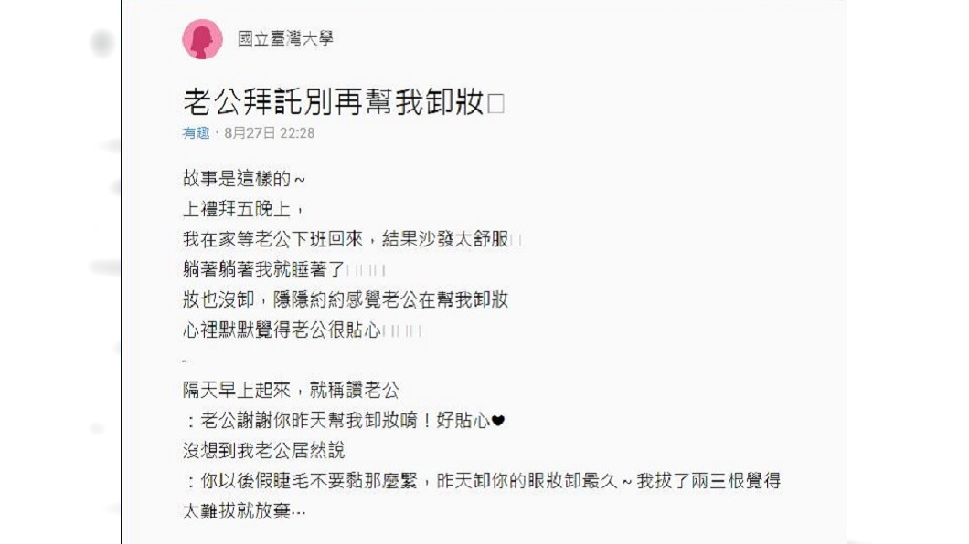 女網友分享老公幫她卸妝的過程，事後她要對方別再幫她卸妝了。(圖／翻攝自Dcard)
