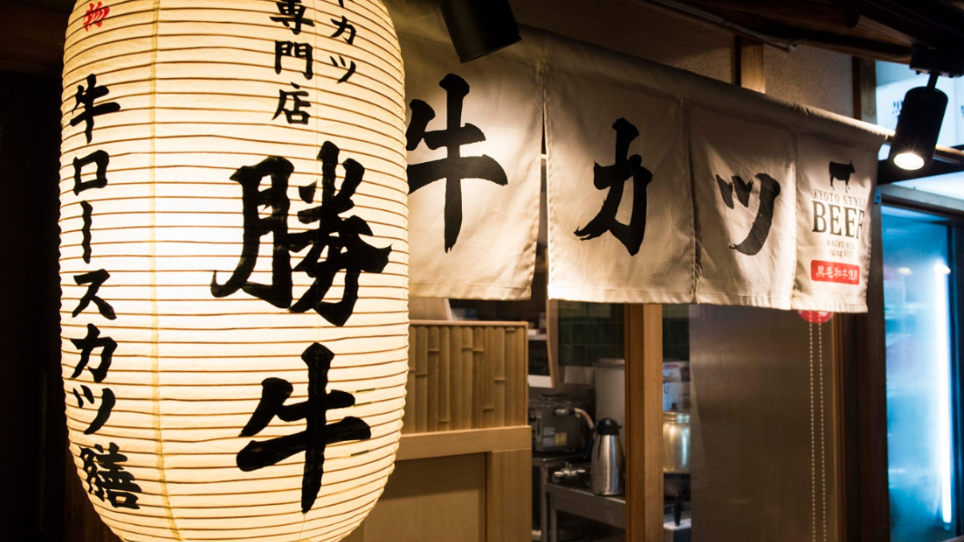 京都勝牛提供
