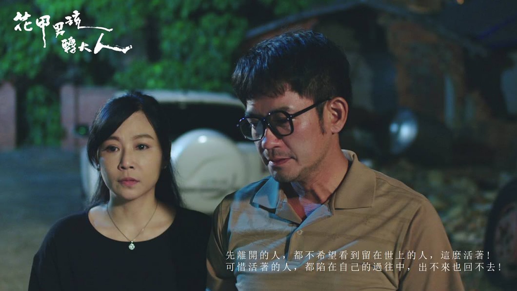 楊瓊華在《花甲男孩轉大人》飾演四嬸,和飾演四叔的柯叔元有精彩對手戲。(圖/翻攝自花甲男孩轉大人臉書粉絲團)