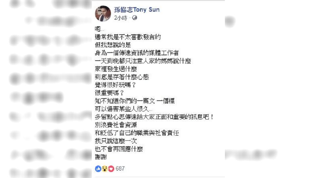 對於母親的爆料,孫協志罕見地在臉書動怒留言回應。(圖/翻攝自孫協志臉書)