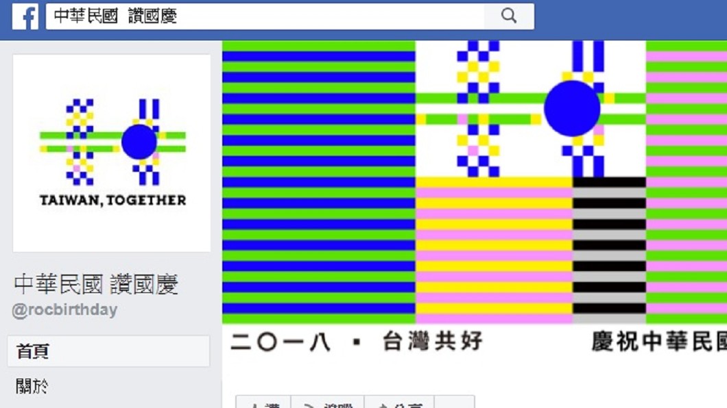 「2018國慶」LOGO曝光被嫌醜 網批:色盲檢查圖