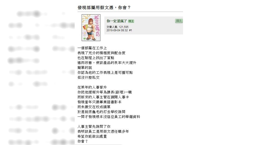 這名網友表示，人事主管去電到該學校，查不到該名下屬的學籍資料。(圖／翻攝自mobile01)