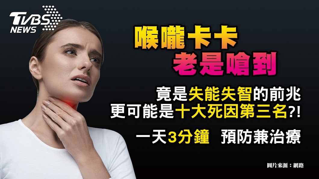 老是被口水嗆到 竟是導致十大死因的危險因子?