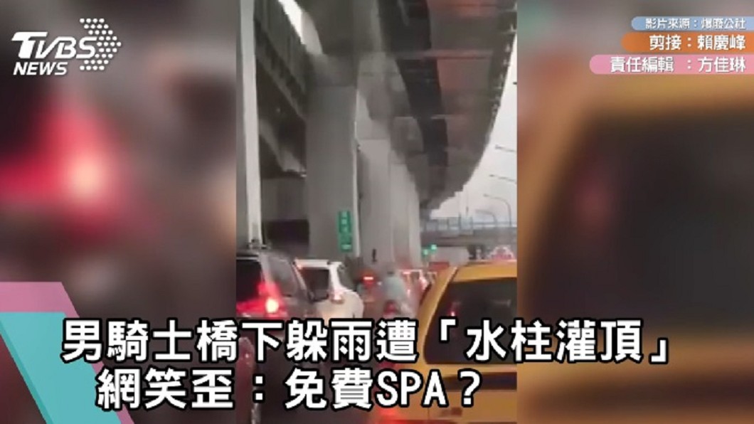 男騎士橋下躲雨遭「水柱灌頂」 網笑歪:免費SPA?