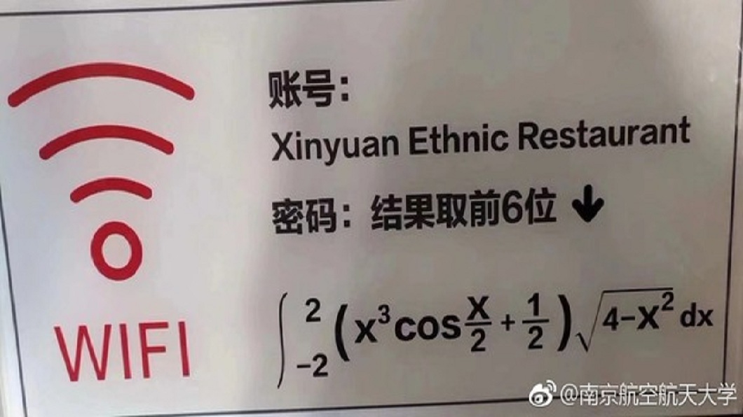 超狂!想用大學餐廳的WiFi 要密碼先解微積分