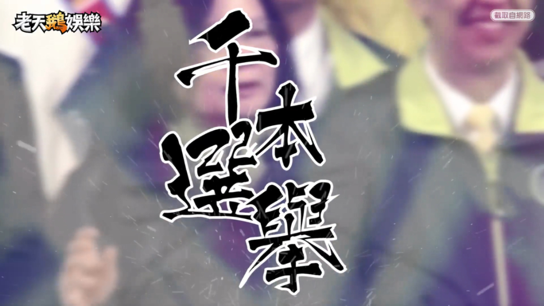 神曲改編怒諷選舉 網辛酸:一首歌道盡台灣現況