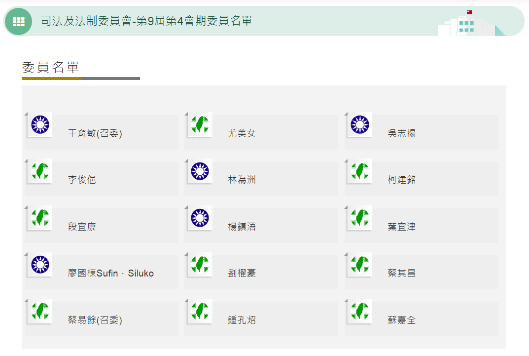 司法及法制委員會-第9屆第4會期委員名單。圖／立法院網站