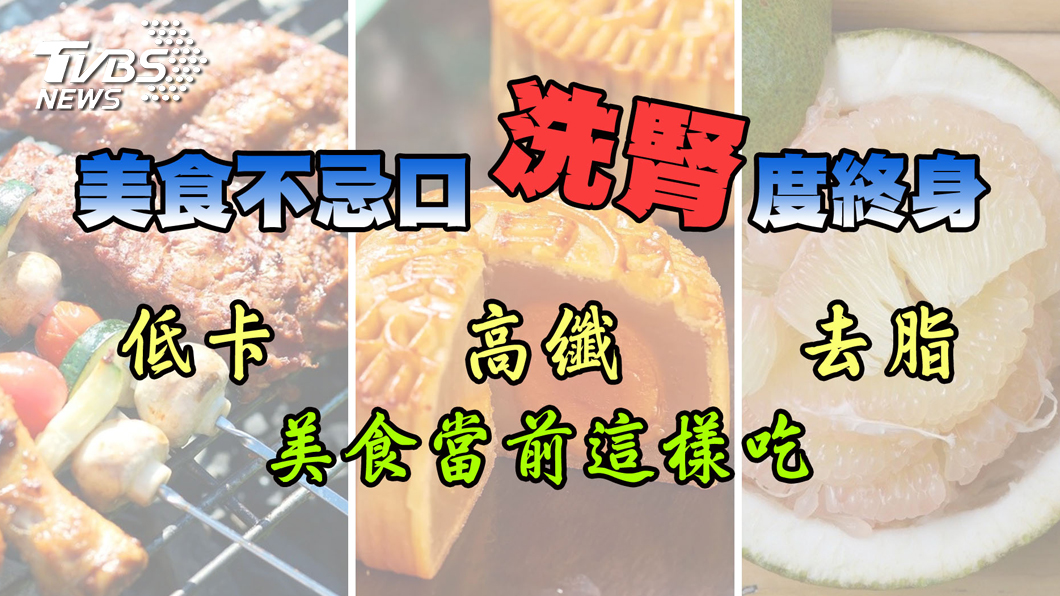 美食不忌口 洗腎度終身