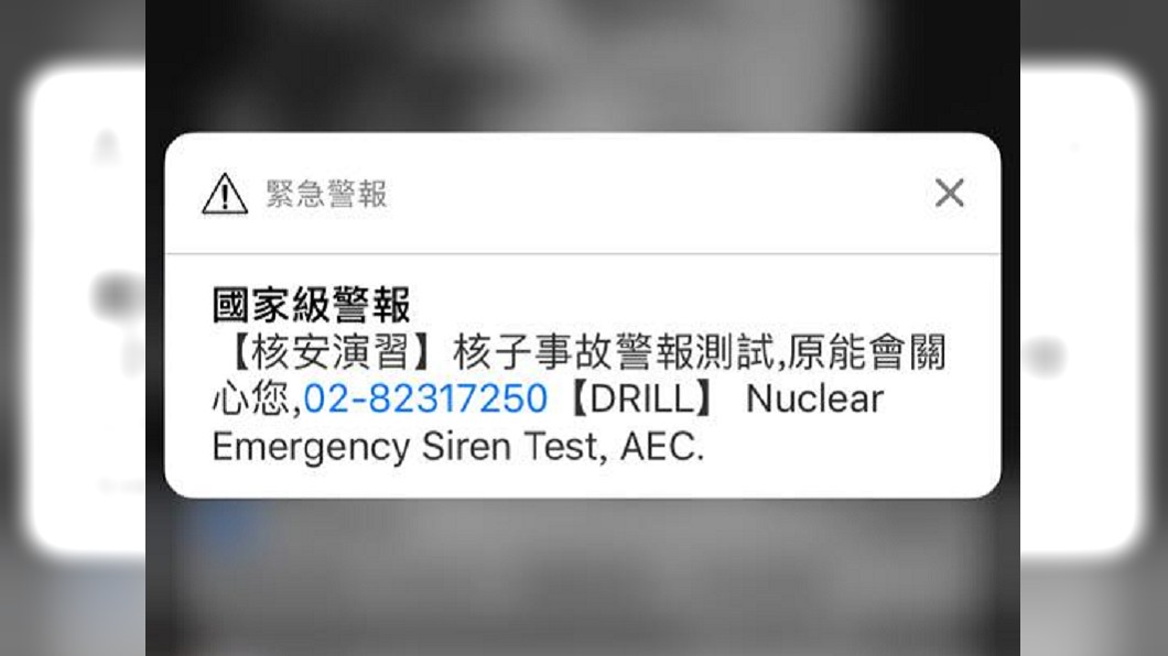 今早「國家級警報」核子事故測試 網友全嚇傻:以為爆了