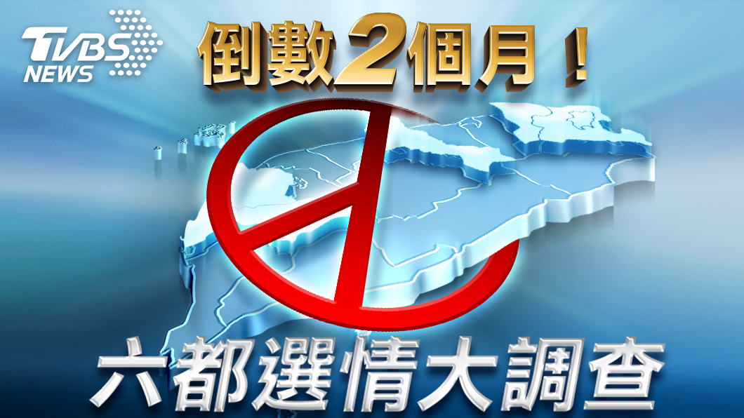 TVBS民調/選戰倒數2月白熱化 3都領先差距剩5%