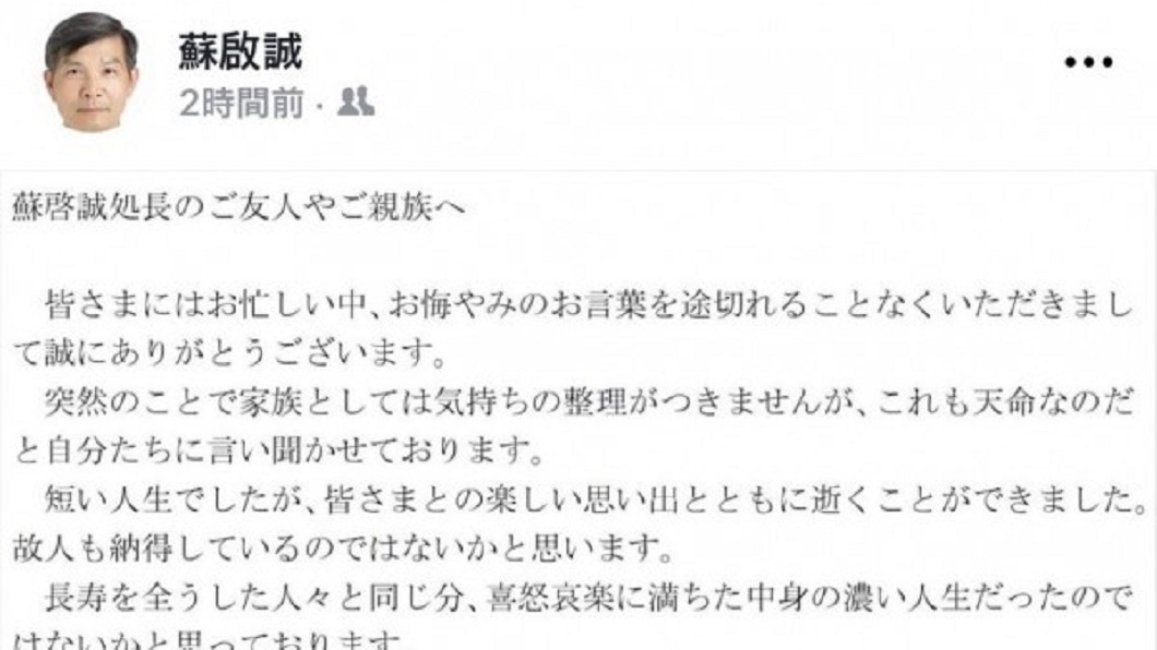 「一切都是天命!」辦完蘇啟誠後事 家屬臉書發文