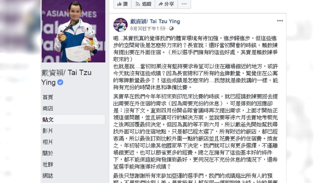 戴資穎上月30日在臉書發文感嘆體育環境。圖/翻攝自戴資穎臉書