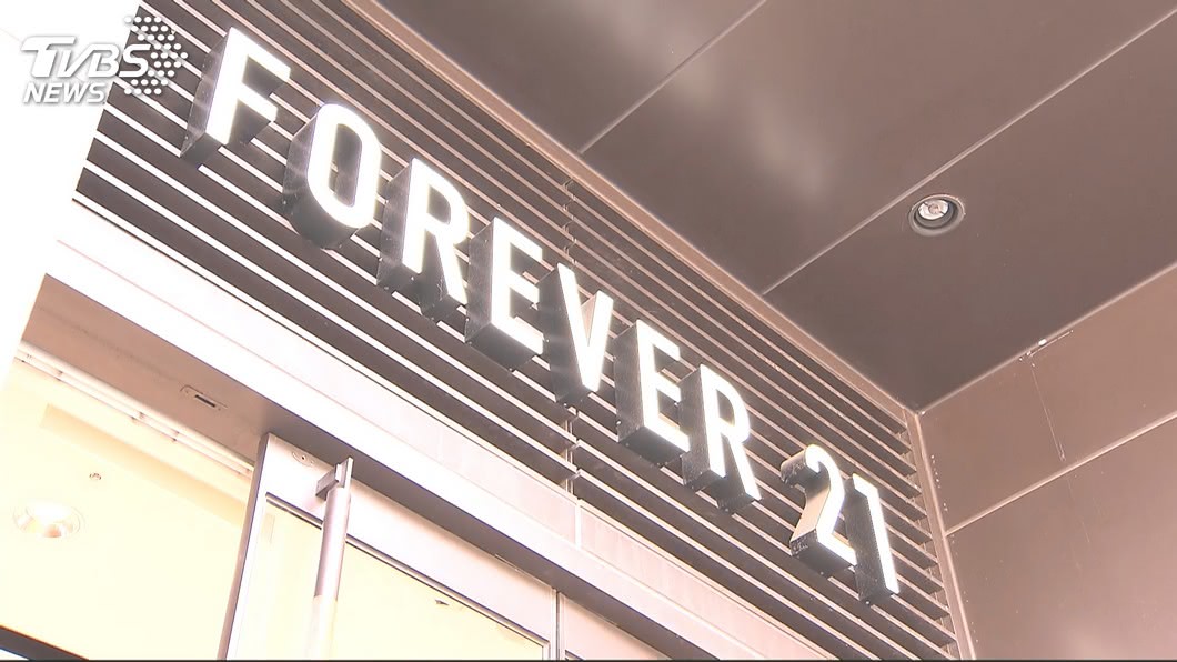 快訊／疑虧損！Forever 21傳3月底撤出台灣