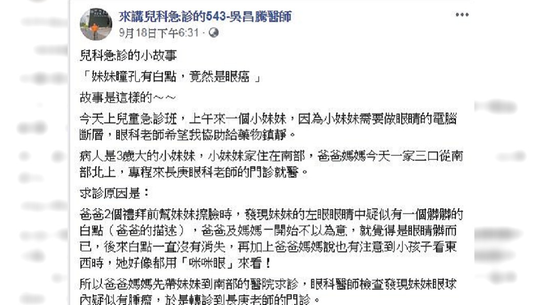 吳昌騰醫師分享,女童是罹患了「視網膜母細胞瘤」。(圖/翻攝自臉書粉絲團「來講兒科急診的543」)
