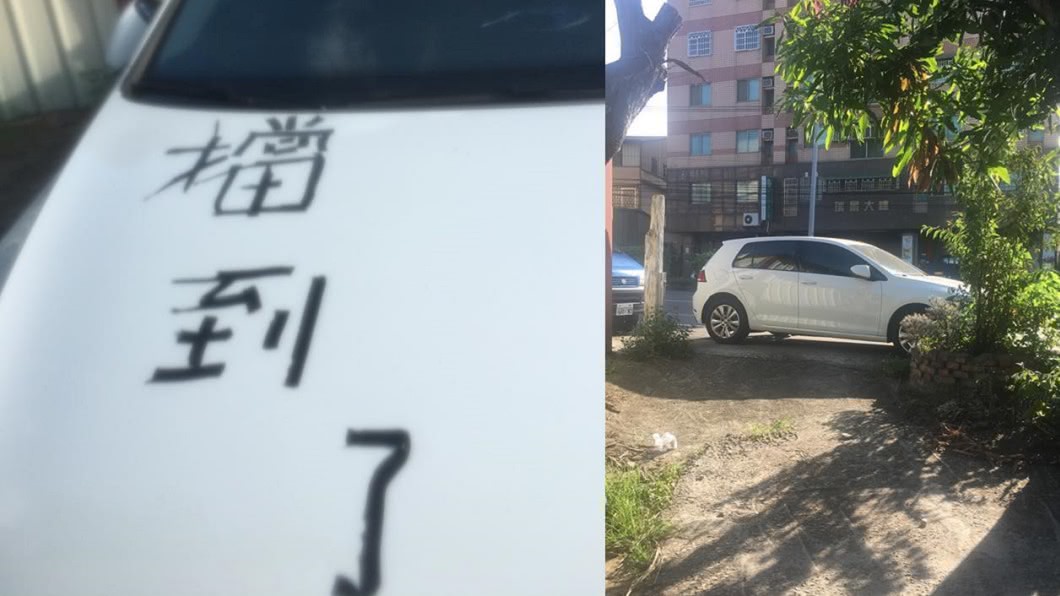 車擋出入口!小農膠帶貼3字反擊 網嗆:這裡不是紅線