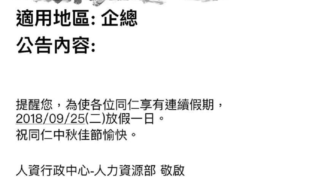 中秋放不夠!這公司送員工一天「收心緩衝假」