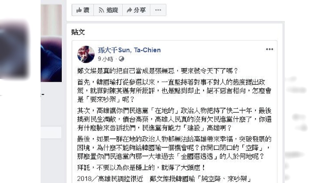 圖/翻攝自孫大千臉書