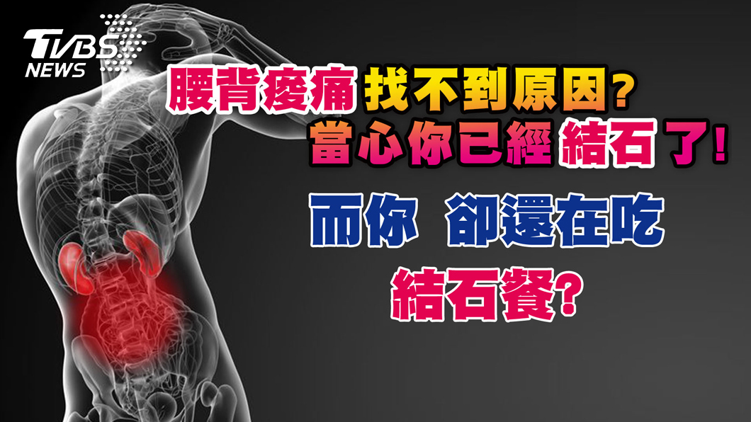 還在吃結石餐?當心發作時痛如腰斬!