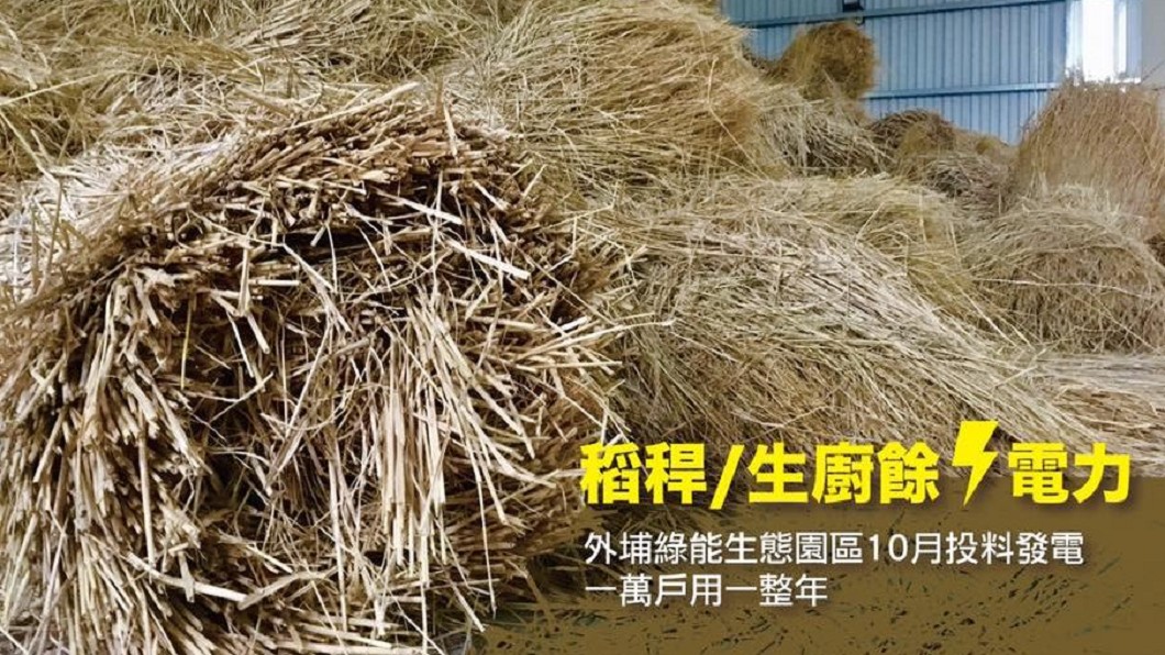 廢稻稈當發電原料 林佳龍:10月中試運轉