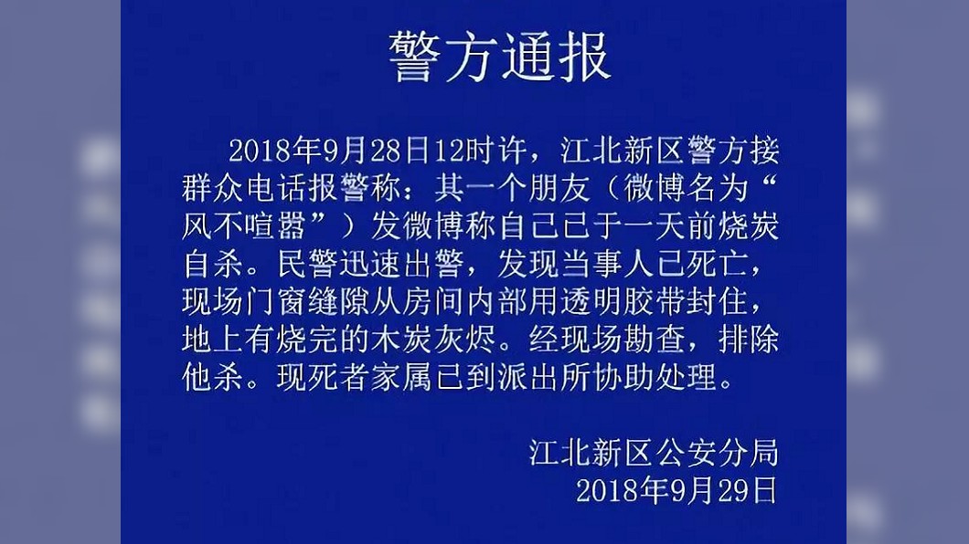 當地警方也在微博發文證實,男子已經燒炭身亡,排除他殺嫌疑。(圖/翻攝自微博)