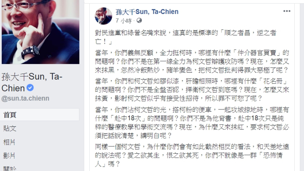圖／翻攝自孫大千臉書