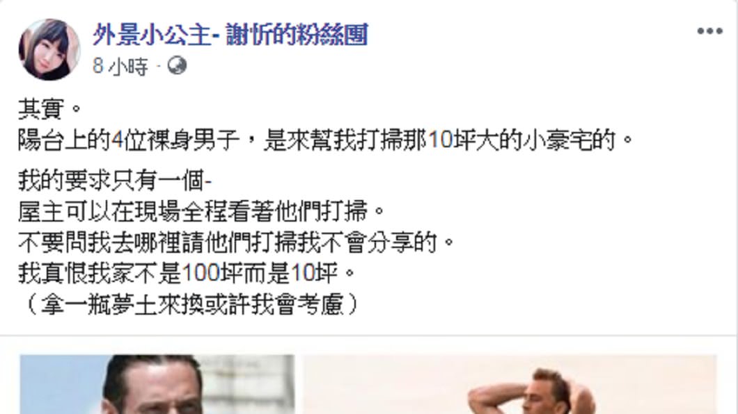 謝忻事後自嘲,自己請了四個裸男來家裡打掃。圖/翻攝自 臉書