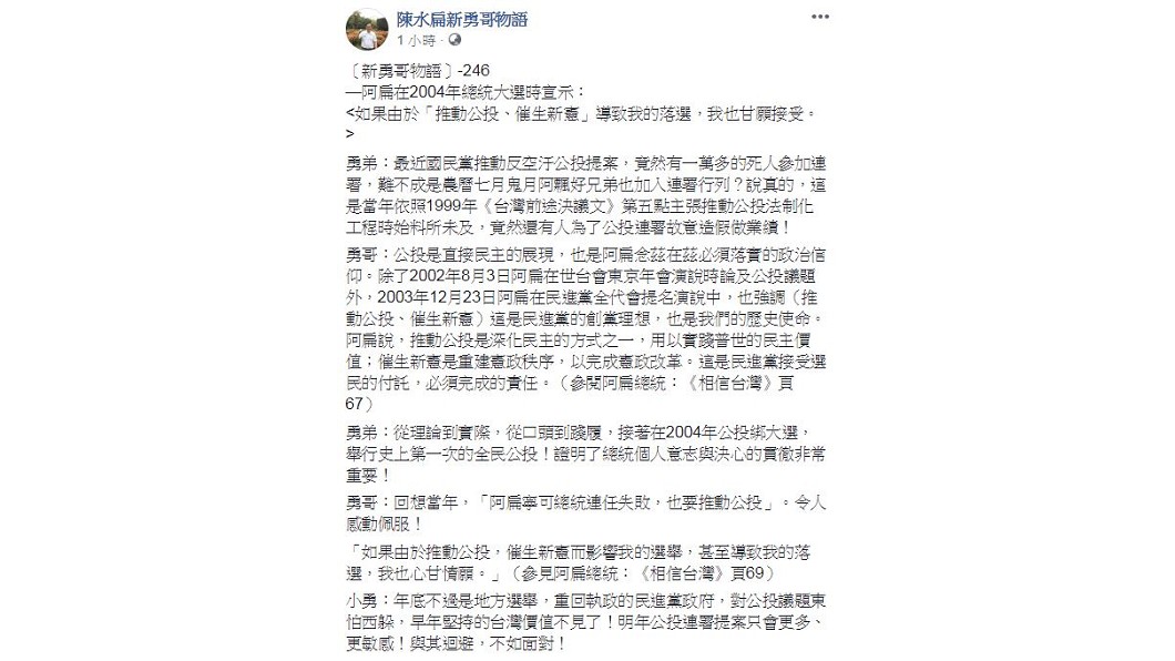 圖／翻攝自陳水扁新勇哥物語臉書