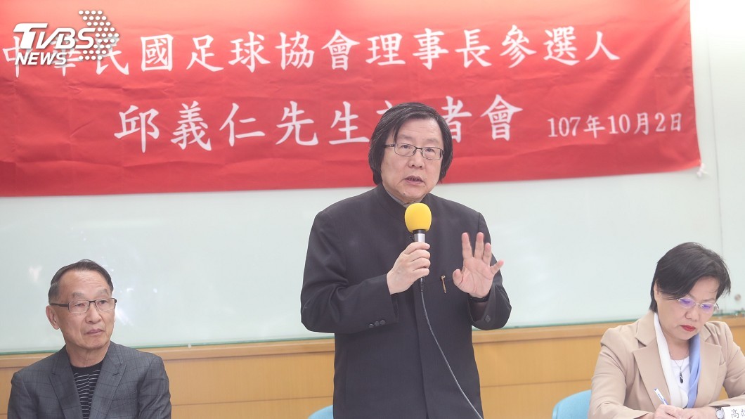 參選足協理事長 邱義仁提5大政見