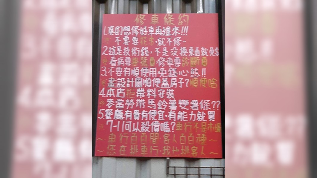 霸氣!車行老闆杜絕奧客 1張超狂「修車條約」網友推爆