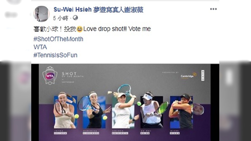 入選9月WTA最佳好球 謝淑薇號召球迷投票