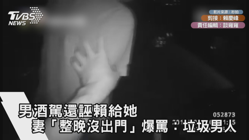 酒駕肇逃全推給她！妻「整晚沒出門」爆罵：垃圾男人
