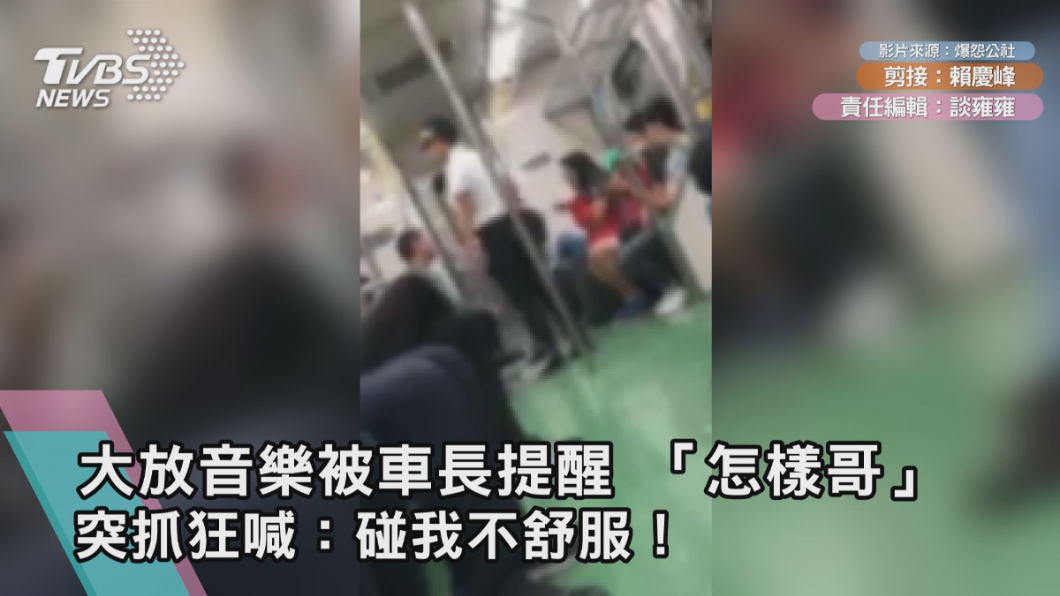 大放音樂被車長提醒　「怎樣哥」突抓狂喊：碰我不舒服！