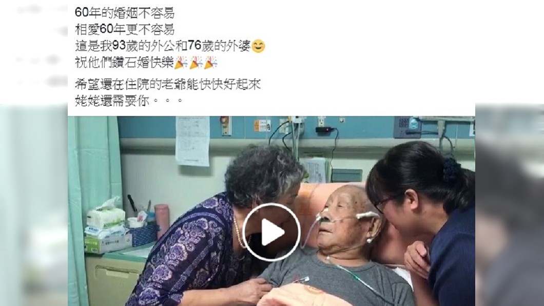 結婚60年你還愛我嗎... 93歲阿公病榻上點頭:愛
