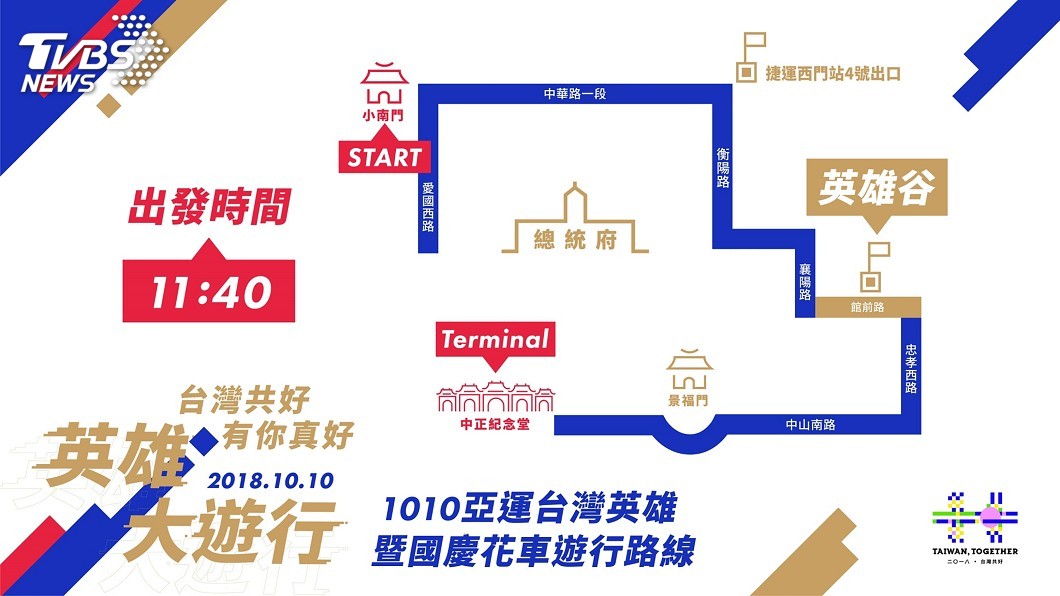 亞運英雄暨國慶花車大遊行 邀民眾上街喝采
