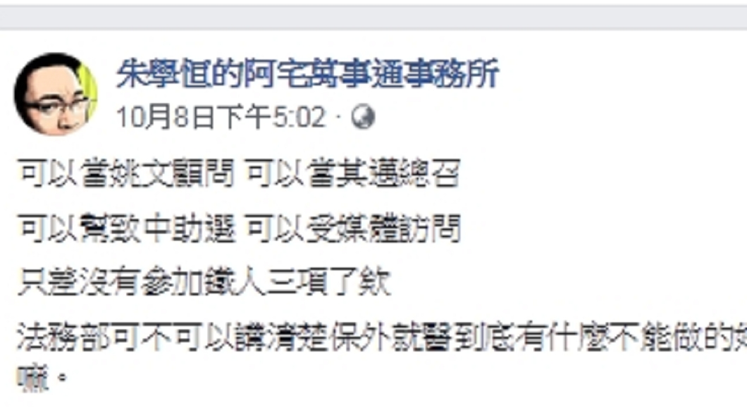 圖/翻攝自朱學恒的阿宅萬事通事務所臉書