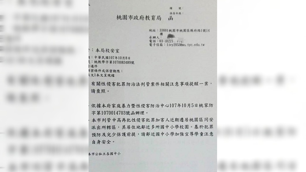 性侵犯遷居國小旁!桃市公文外流家長全慌了