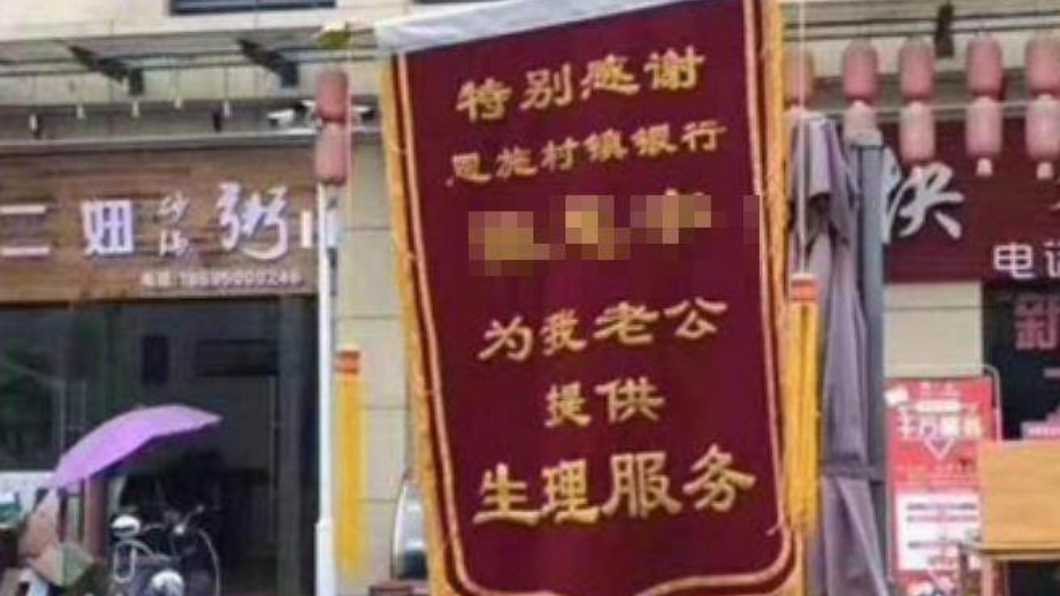 街頭槓上!元配錦旗贈感謝小三「為我老公生理服務」