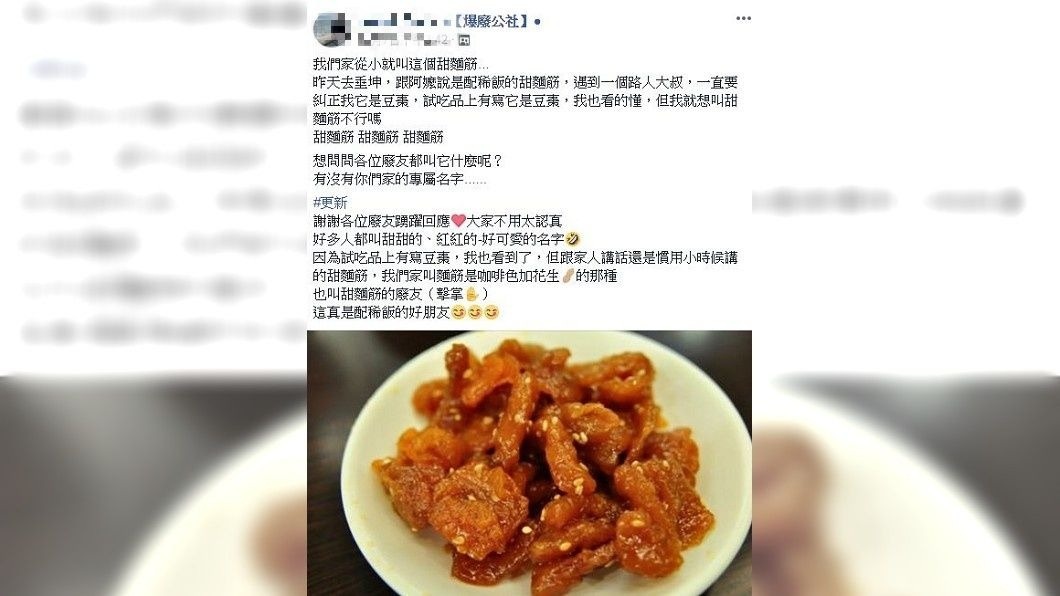 有女網友發文詢問,對於這個呈現褐色的長條狀食物,吃起來甜甜的,她都稱呼這個為甜麵筋。(圖/翻攝自爆廢公社)