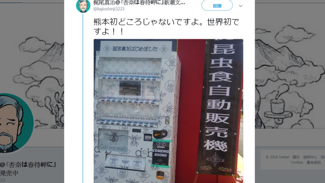 敢吃嗎?日本驚見「昆蟲零食販賣機」網:隨時補充蛋白質