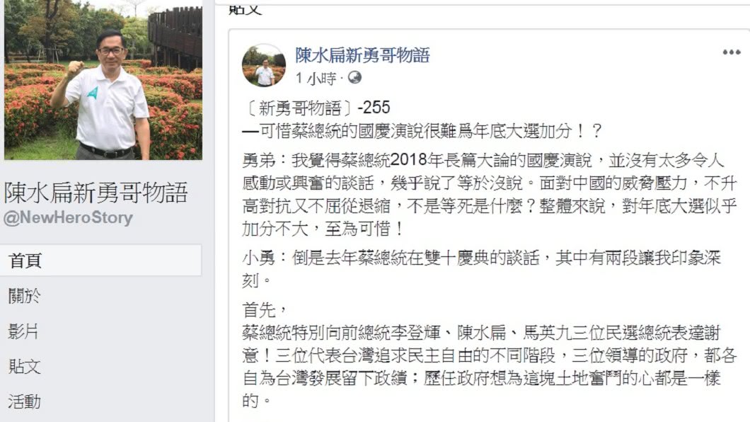 圖／翻攝自陳水扁新勇哥物語臉書