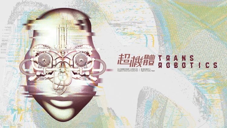 機器人科技&藝術創作 自我超越的無限可能