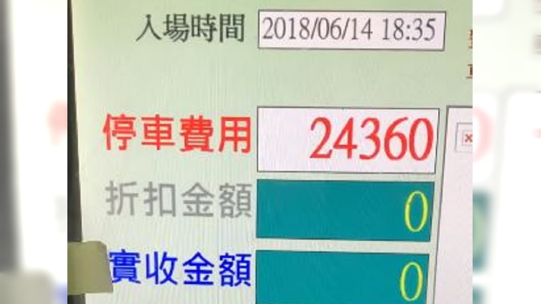 他看一場電影2小時 停車費用竟然2萬多元
