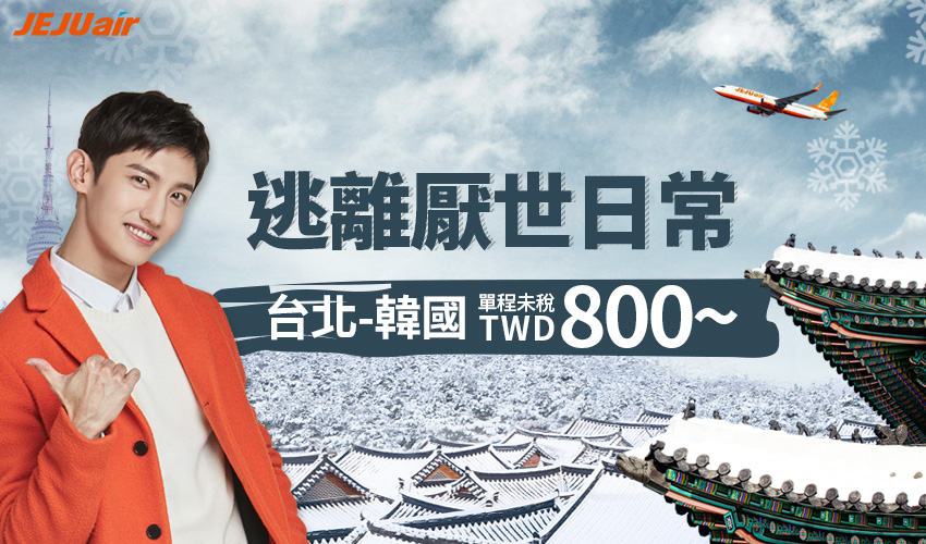 濟航台北直飛韓國單程未稅800元?