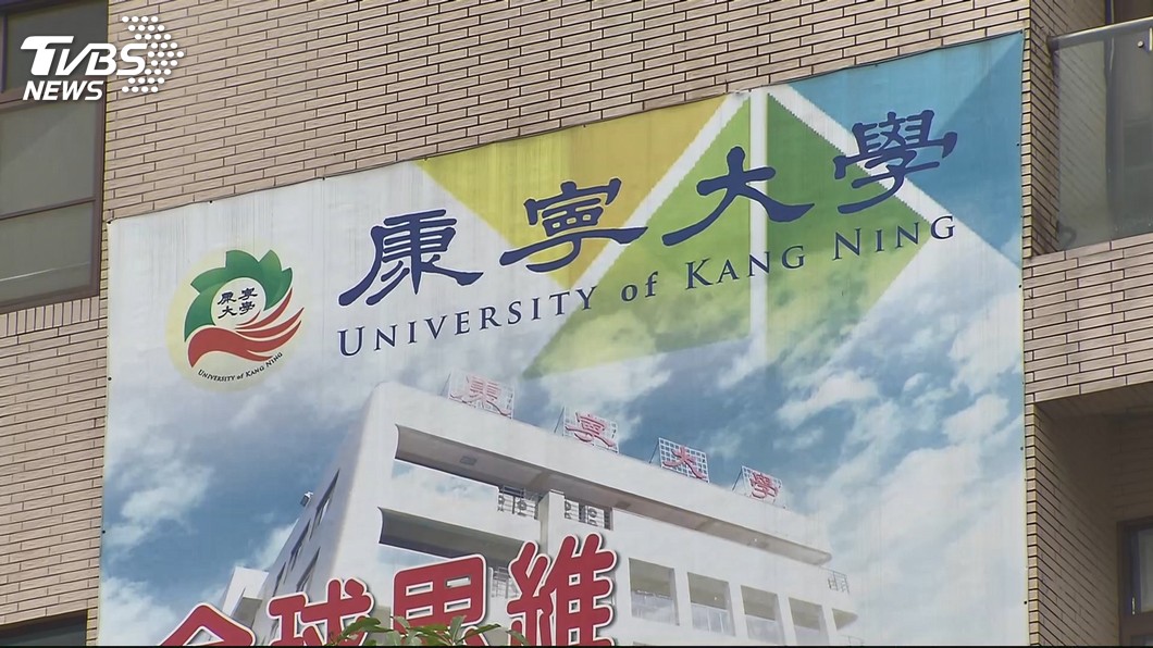康寧僅停招台南校區20%　教部：考量師生權益