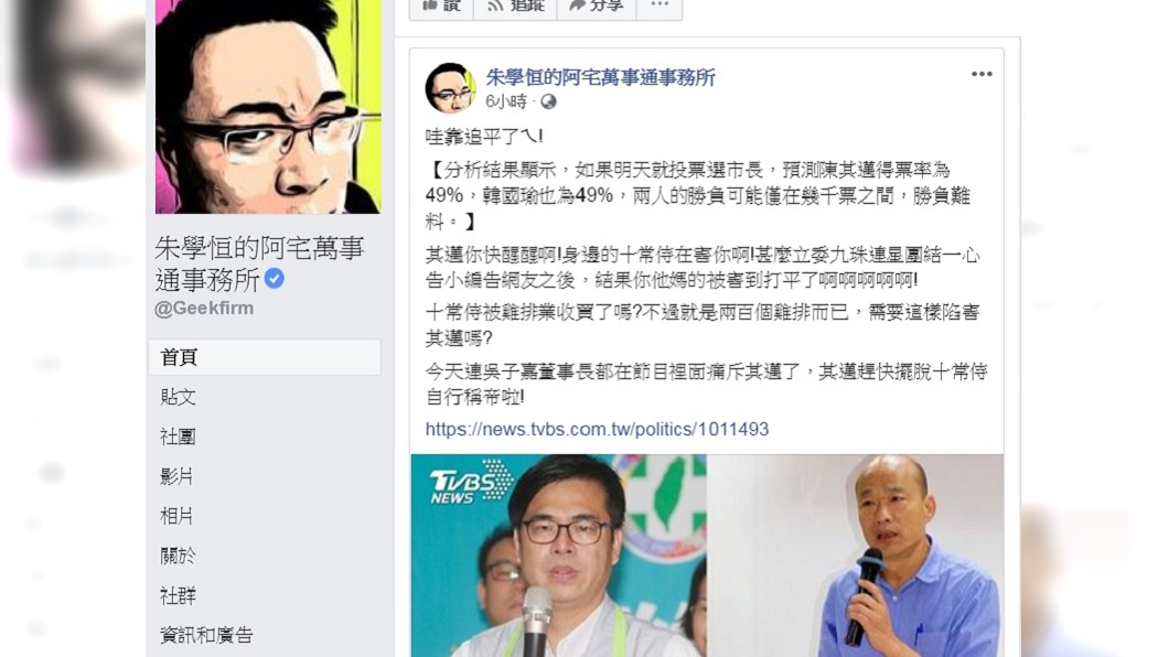 圖/朱學恒的阿宅萬事通事務所臉書
