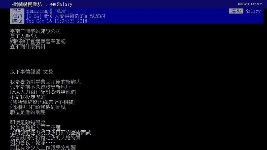 女網友提到自己最後找了藉口取消面試邀約。(圖/翻攝自PTT)