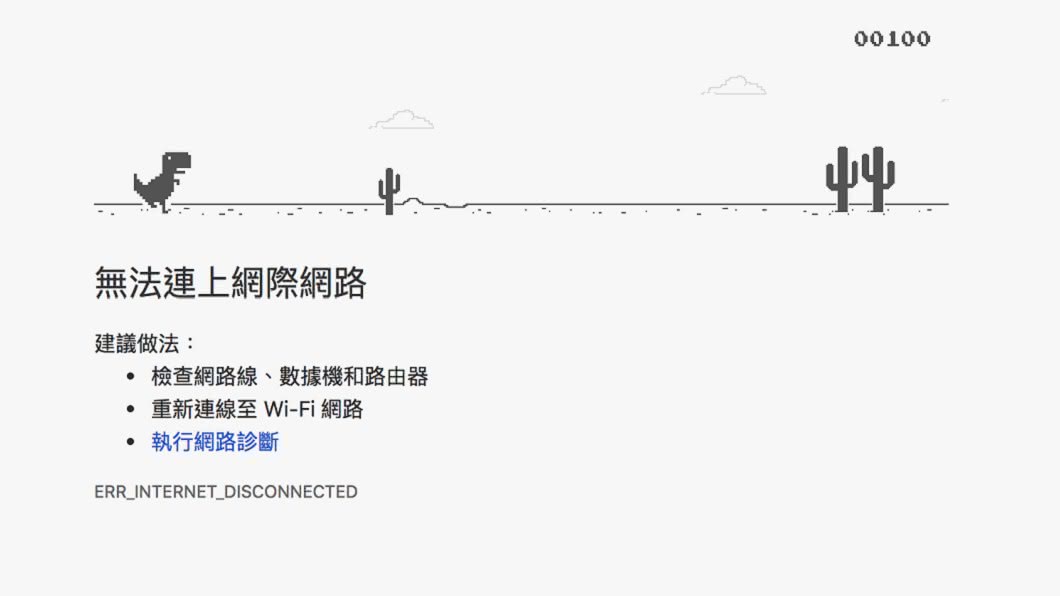 Chrome斷線小彩蛋遊戲 按「下」小恐龍還會這麼做