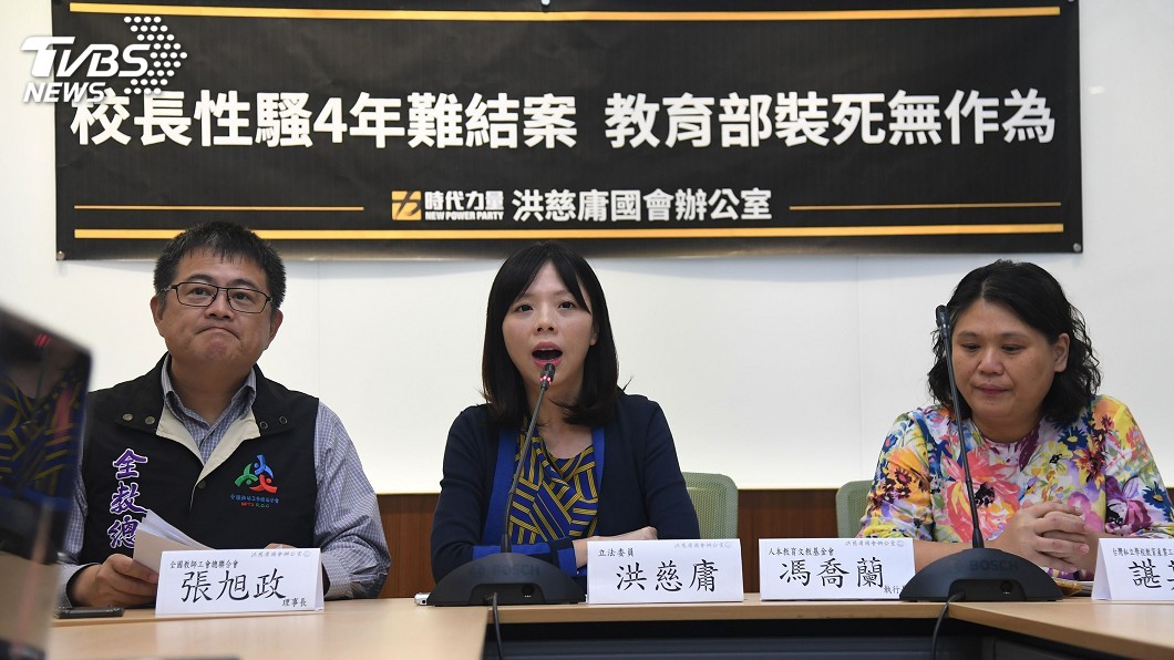 董事會包庇性騷校長無法可管 洪慈庸批教育部裝死